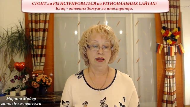 ??СТОИТ ли РЕГИСТРИРОВАТЬСЯ на РЕГИОНАЛЬНЫХ САЙТАХ ЗНАКОМСТВ?Замуж за иностранца #замужзанемца