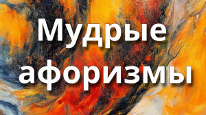 Мудрые афоризмы