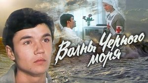 Волны Черного моря. 5 серия. Зимний ветер (1976)