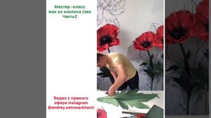 Мак из изолона / эва . Большие Цветы из изолона. Мастер класс Часть2. Big poppy flowers