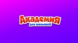 Развивающая игра для детей Академия для малышей. Учимся собирать фрукты и овощи, учим цвета.