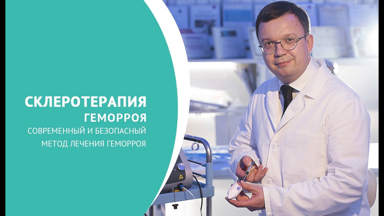 Склеротерапия геморроя