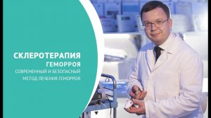 Склеротерапия геморроя