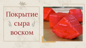 Покрытие сыра воском