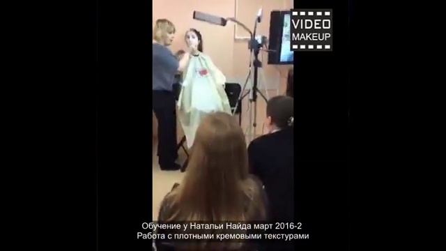 Макияж на плотных кремовых текстурах. Обучение Натальи Найда. Часть-2