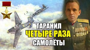 ЕДИНСТВЕННЫЙ в Мире ЛЁТЧИК таранивший самолёты 4 раза. Герой СССР Борис Иванович Ковзан