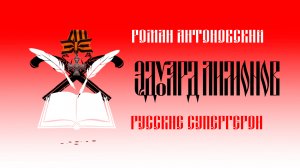 Видеокомикс «Русские супергерои: Эдуард Лимонов»