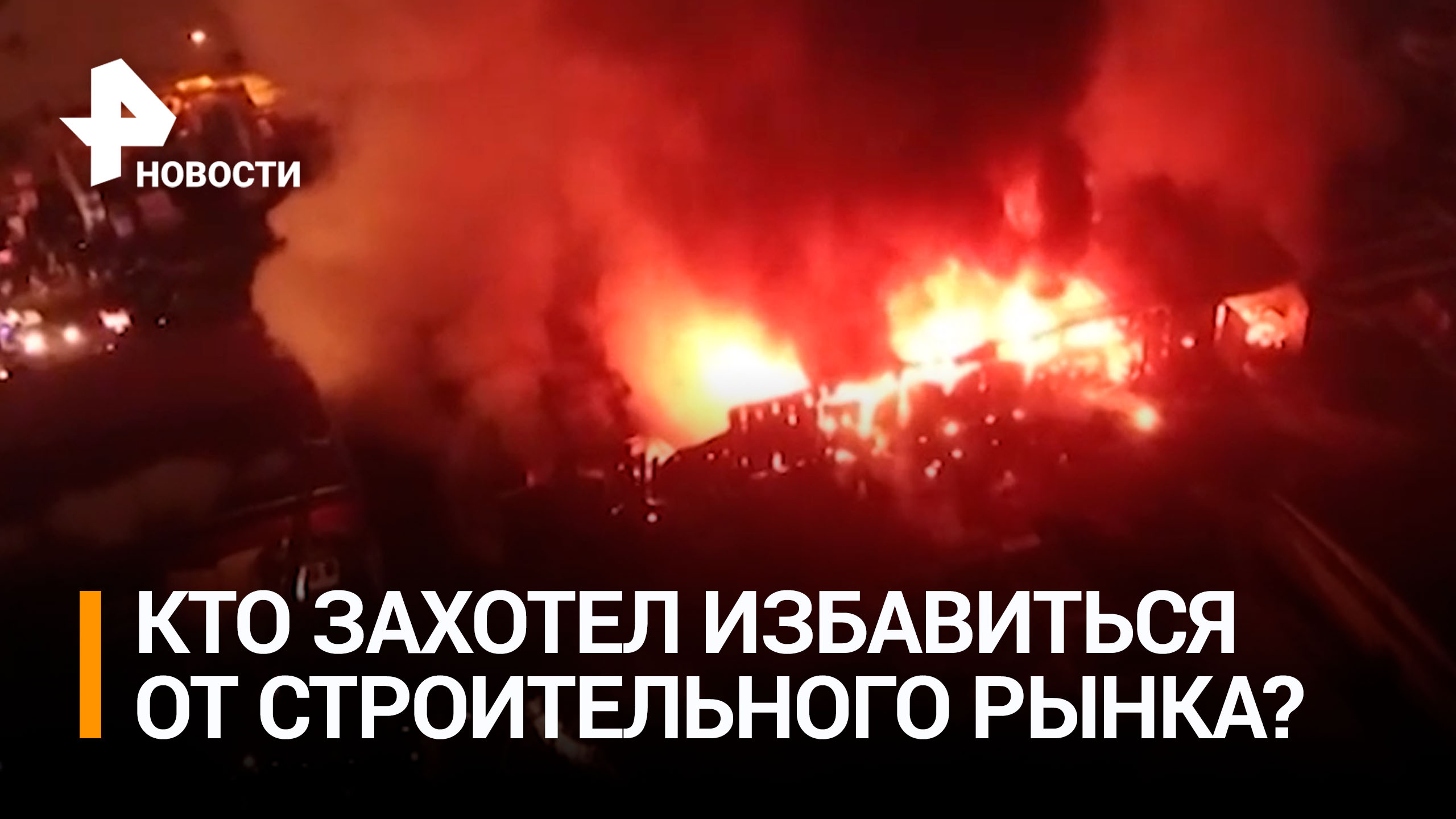 Поджог рассматривают среди версий причин пожара на рынке "Синдика" / РЕН Новости