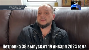 Петровка 38 выпуск от 19 января 2024 года