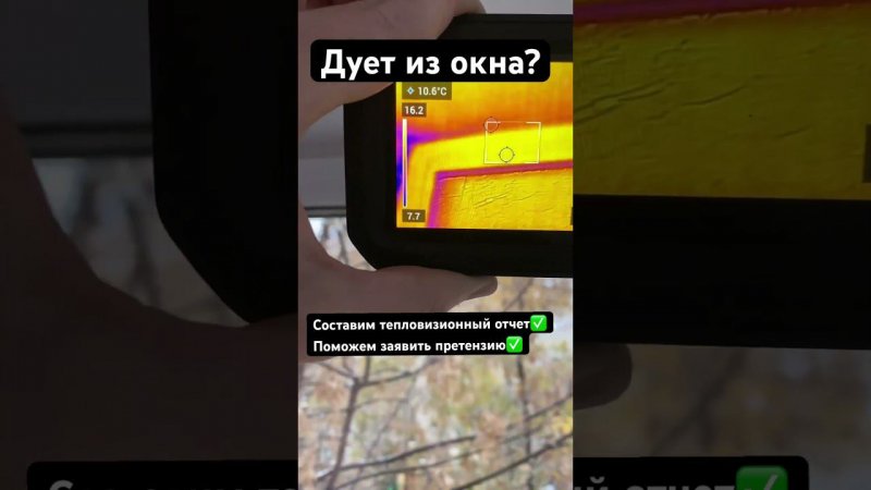 ПРИШЛА ЗИМА И ДУЕТ ИЗ ОКНА?!ЗОВИ ПРОФПРИЕМКА.МОСКВА WWW.PROFPRIEMKA.MOSCOW #rehay #veka #kbe #flir