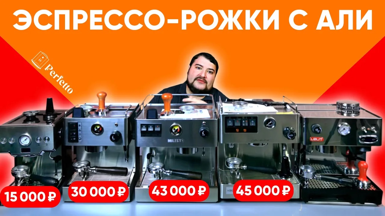 Эспрессо рожки с AliExpress от 15000 до 45000 рублей. Лучше Lelit Anna? Стоит ли покупать их?