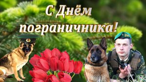 С Днём пограничника!