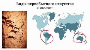 Цикл История Искусств. Тема 1. Первобытное "примитивное" искусство