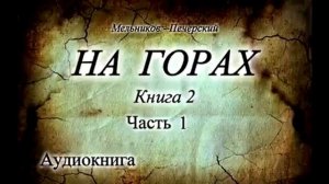 Мельников-Печерский «На Горах» Книга 2, Часть 1
