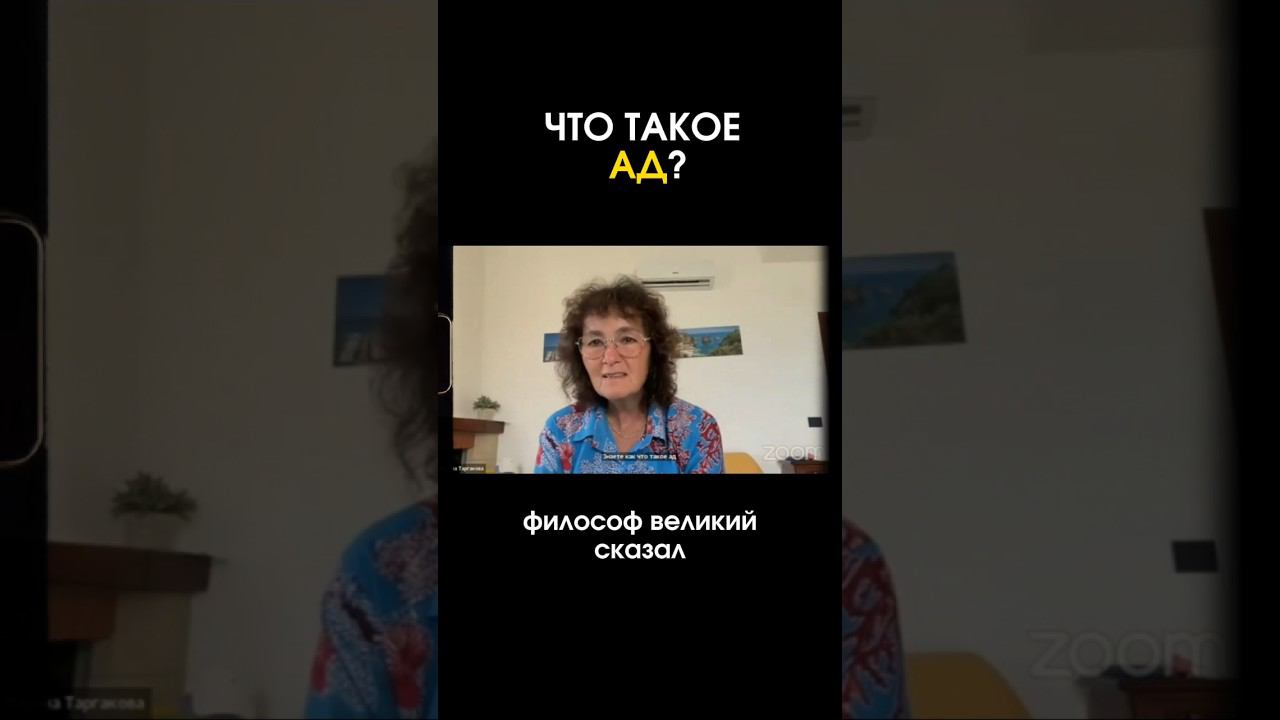 Что такое АД? #маринатаргакова #смерть #бог #жизнь #саморазвитие #самопознание #любовь #отношения