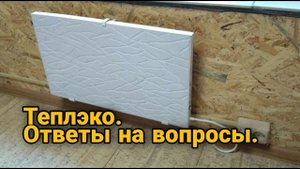Теплэко. Обогреватель теплэко. Отвечаю на часто задаваемые вопросы. ч2.