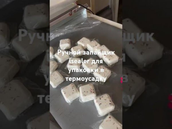 упаковка бомбочек при помощи запайщика isealer производства АРД-Системы #бомбочки, #термоусадка