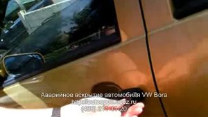 Вскрытие автомобиля (968) 773-11-30 VW Bora