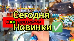 СВЕТОФОР?ТАКОГО КОЛИЧЕСТВА НОВОГО ТОВАРА ДАВНО НЕ БЫЛО❗Большой Обзор