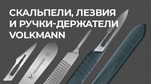 Скальпели, лезвия и ручки-держатели VOLKMANN
