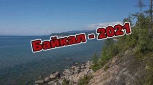 Байкал-2021 клип
