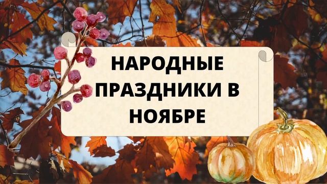 Это НУЖНО знать! НОЯБРЬ. Народные приметы и праздники НОЯБРЯ.