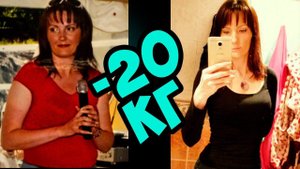 как я похудела на 20 кг \\ история похудения Василины