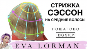 Женская Стрижка на средние волосы Сэссон Пошагово | Уроки стрижек Евы Лорман