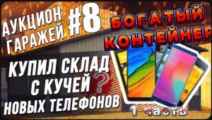 Аукцион контейнеров / Индийское богатство и десятки новых смартфонов. / Все сначала !