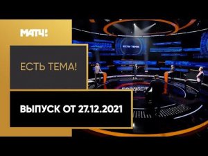 «Есть тема!»: Шамиль Газизов против Леонида Федуна. Выпуск от 27.12.2021