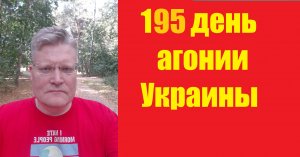 АГОНИЯ УКРАИНЫ - 195 день | Задумов - топ10 новостей