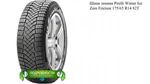 Шина зимняя Pirelli Winter Ice Zero Friction 175/65 R14 82T