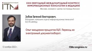 Опыт внедрения продуктов ЕЦП. Переход на электронный документооборот._ЗУБОВ_2022.mp4