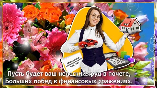 День бухгалтера. Красивое поздравление с днем бухгалтера.Открытка на день бухгалтера.Для бухгалтеро