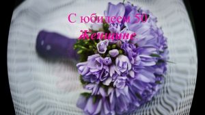 50 лет женщине / С юбилеем 50 для женщины/ Поздравление женщине 50 лет