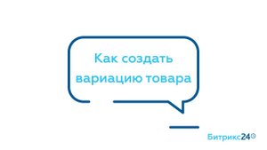 Как создать вариацию товара