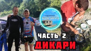 Отдых с палатками на Чёрном море [БЕРЕГ МЕЧТЫ] Индивидуальный кемпинг Приключение в удаленном месте!