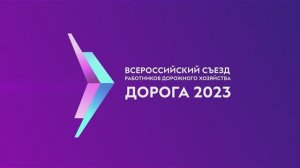 «Дорога 2023». День второй.