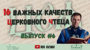 16 качеств церковного чтеца | "Церковно-славянский язык и практика церковного чтения" | #6