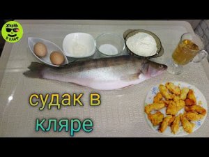 Судак в кляре! Рецепт приготовления рыбы