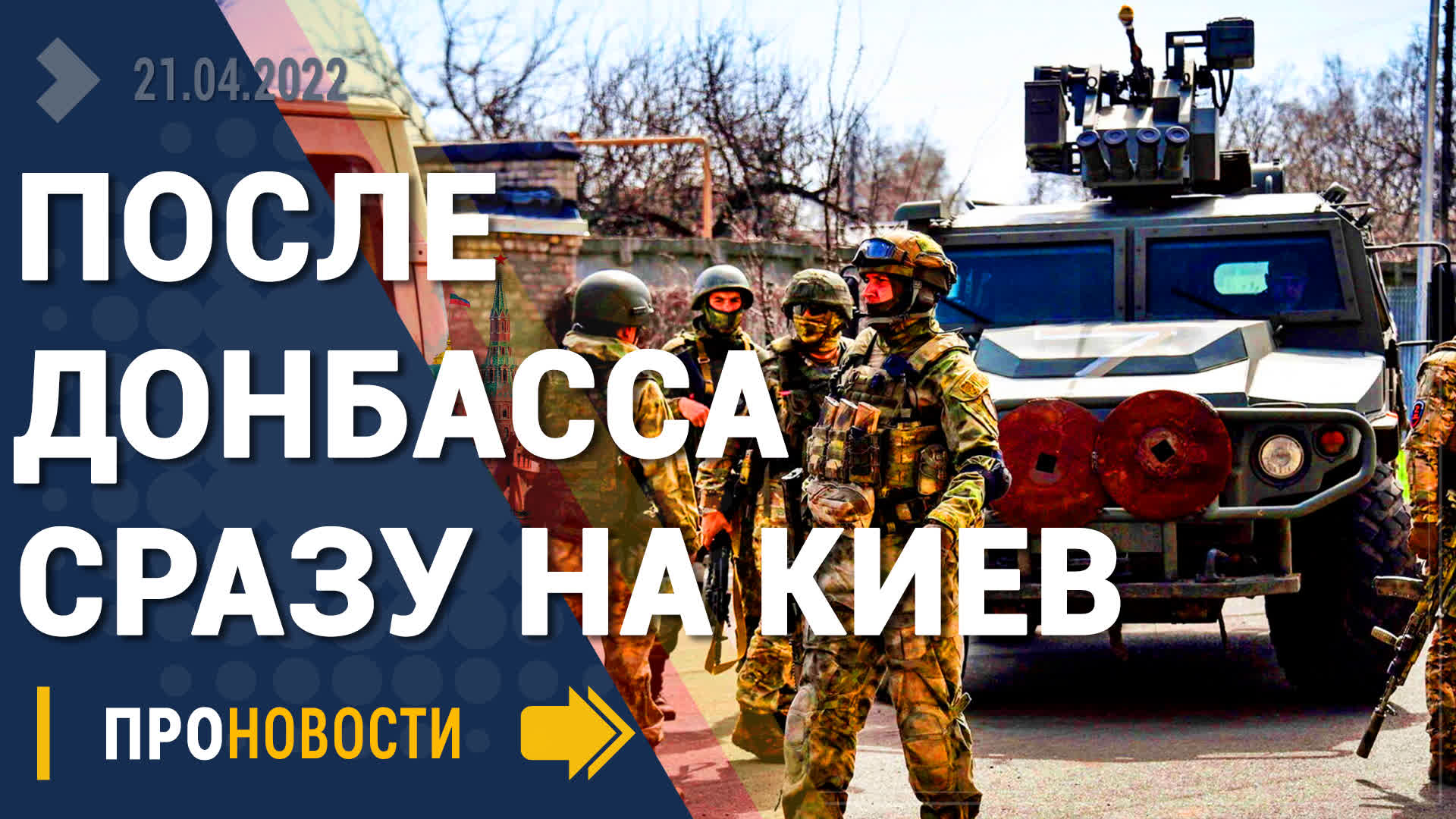 После Донбасса сразу на Киев - Новости
