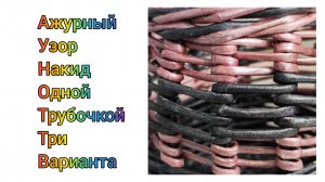 МК. Ажурный узор Накид 1-й бумажной трубочкой. #336