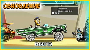 ДОЖДАЛИСЬ новая тачка "ВЫСКОЧКА" - обновление HCR 2 Хилл Климб прохождение игры гонки про машины.