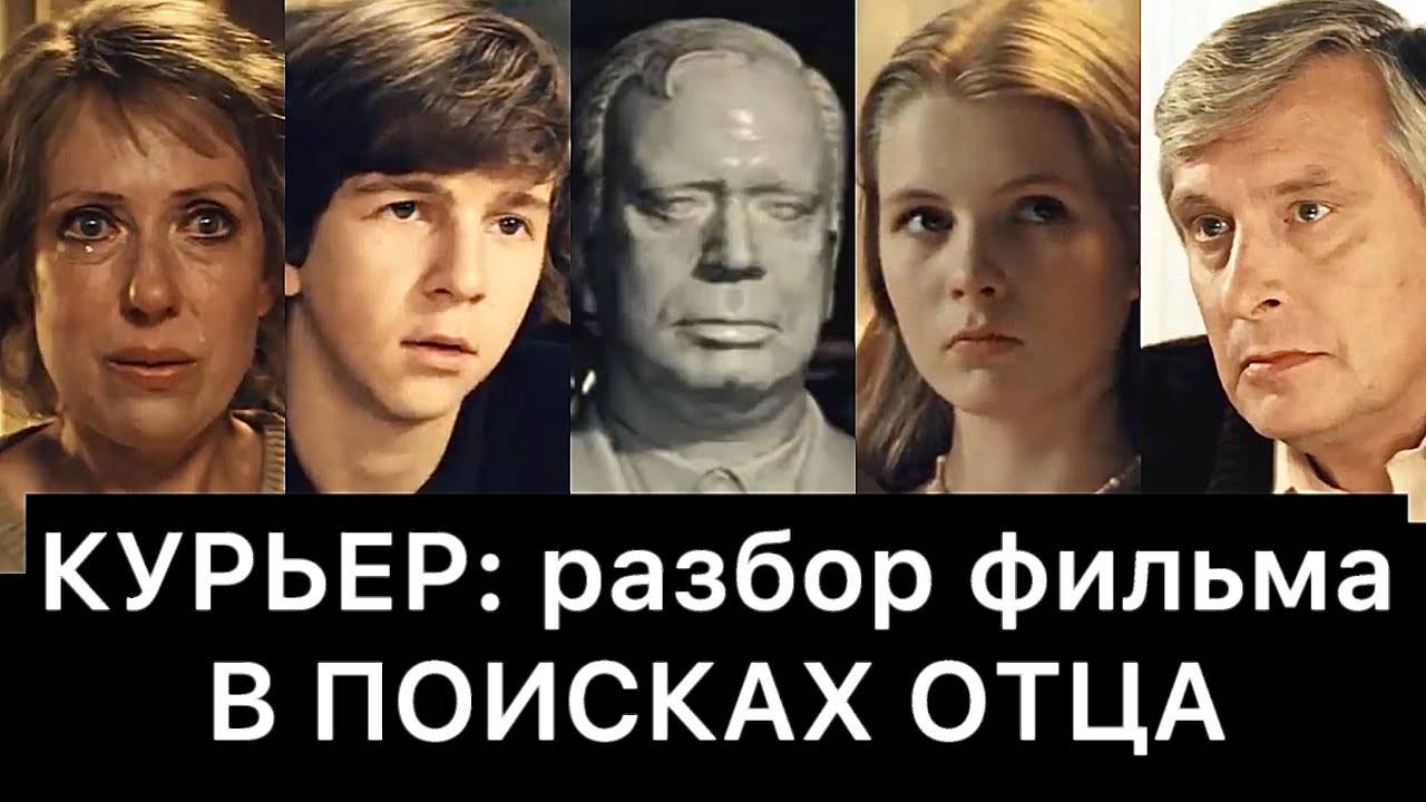 КУРЬЕР (1986)： РАЗБОР ФИЛЬМА