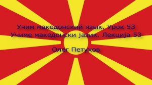 Учим македонский язык. Урок 53. Магазины. Учиме македонски јазик. Лекција 53. Продавници.