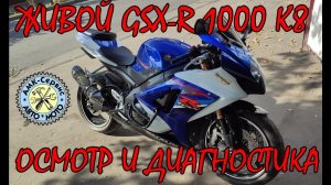 SUZUKI GSX-R 1000 k7-k8 осмотр и диагностика.