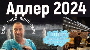 Адлер 2024. На море на самолете. "Ели-мясо, Вино-пили", шторм, виртуальная реальность. 8 серия. 4к.