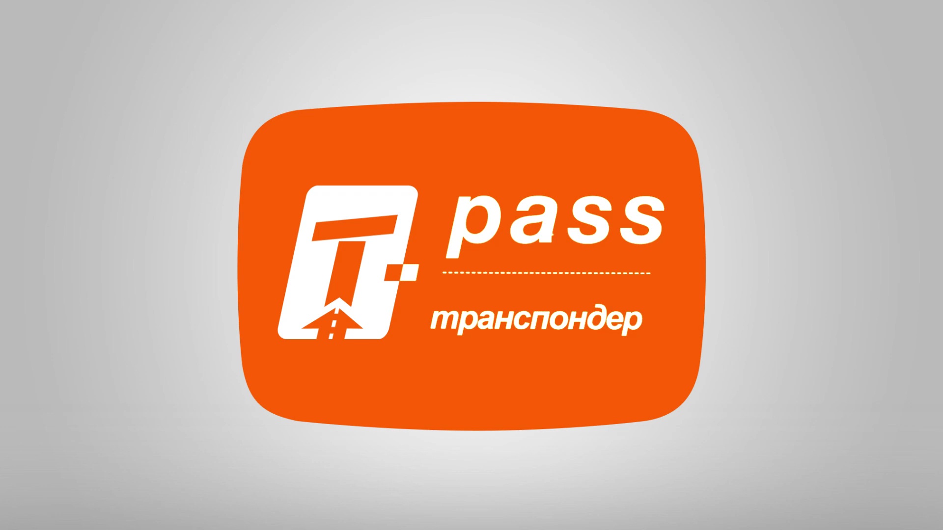 T pass перевод