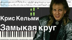 Крис Кельми - Замыкая круг