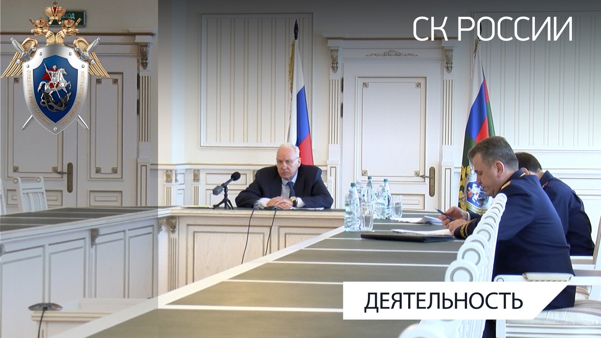 Председатель СК России провел оперативное совещание по вопросам защиты прав обманутых дольщиков